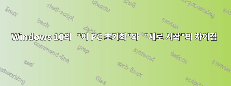 Windows 10의 "이 PC 초기화"와 "새로 시작"의 차이점