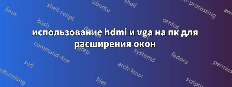 использование hdmi и vga на пк для расширения окон