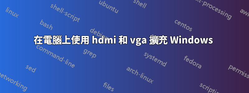 在電腦上使用 hdmi 和 vga 擴充 Windows