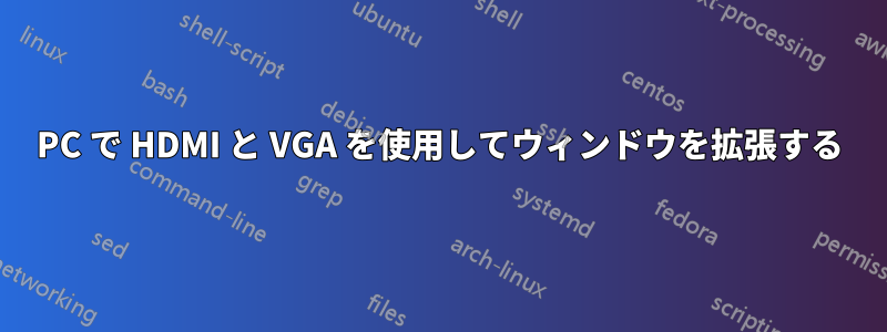 PC で HDMI と VGA を使用してウィンドウを拡張する