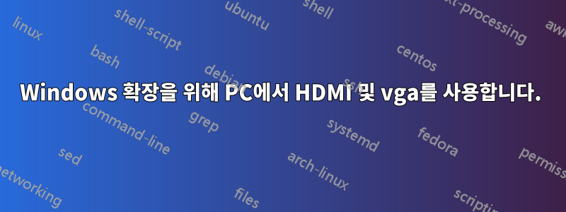 Windows 확장을 위해 PC에서 HDMI 및 vga를 사용합니다.