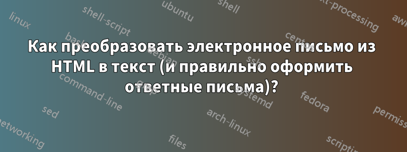 Как преобразовать электронное письмо из HTML в текст (и правильно оформить ответные письма)?