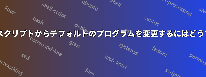 管理者権限なしでスクリプトからデフォルトのプログラムを変更するにはどうすればよいですか?