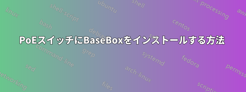 PoEスイッチにBaseBoxをインストールする方法