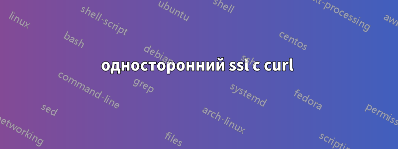 односторонний ssl с curl