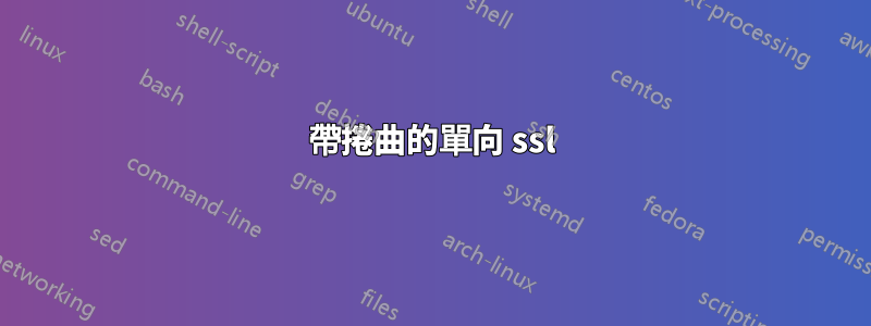 帶捲曲的單向 ssl