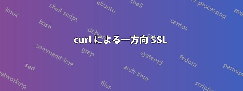 curl による一方向 SSL