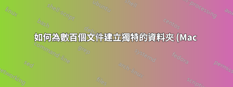 如何為數百個文件建立獨特的資料夾 (Mac)