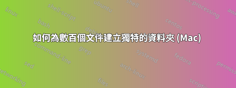 如何為數百個文件建立獨特的資料夾 (Mac)