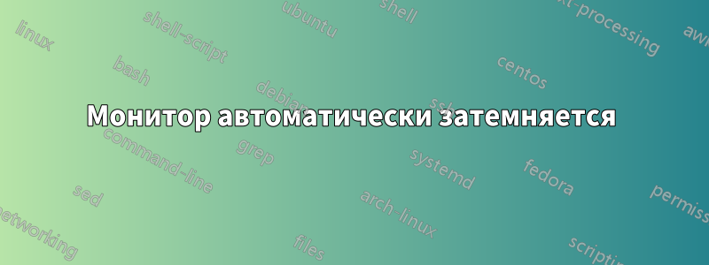 Монитор автоматически затемняется