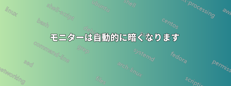 モニターは自動的に暗くなります