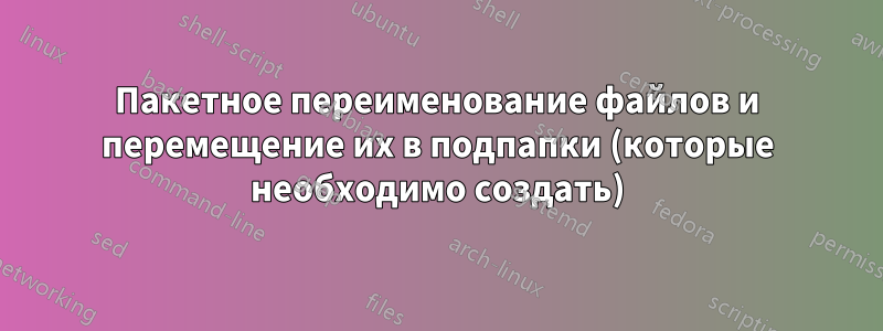 Пакетное переименование файлов и перемещение их в подпапки (которые необходимо создать)