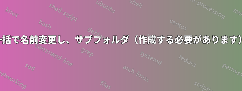 ファイルを一括で名前変更し、サブフォルダ（作成する必要があります）に移動する