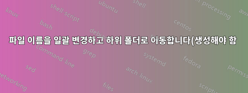 파일 이름을 일괄 변경하고 하위 폴더로 이동합니다(생성해야 함).