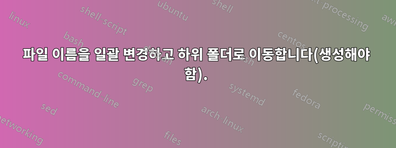 파일 이름을 일괄 변경하고 하위 폴더로 이동합니다(생성해야 함).