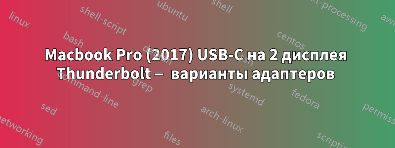 Macbook Pro (2017) USB-C на 2 дисплея Thunderbolt — варианты адаптеров