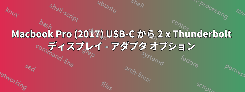 Macbook Pro (2017) USB-C から 2 x Thunderbolt ディスプレイ - アダプタ オプション