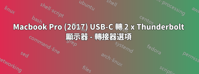 Macbook Pro (2017) USB-C 轉 2 x Thunderbolt 顯示器 - 轉接器選項