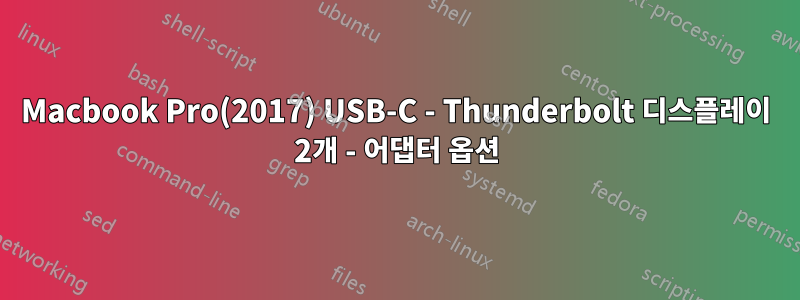 Macbook Pro(2017) USB-C - Thunderbolt 디스플레이 2개 - 어댑터 옵션