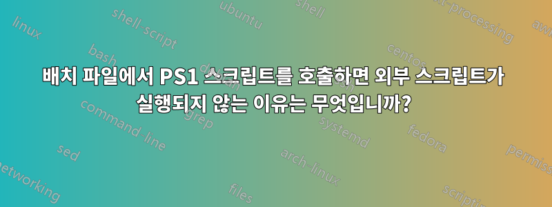 배치 파일에서 PS1 스크립트를 호출하면 외부 스크립트가 실행되지 않는 이유는 무엇입니까?