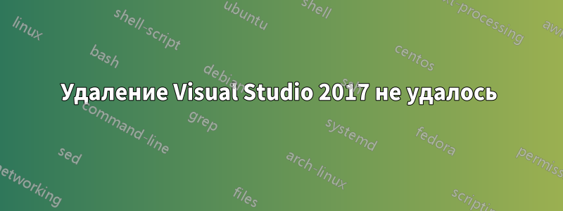 Удаление Visual Studio 2017 не удалось