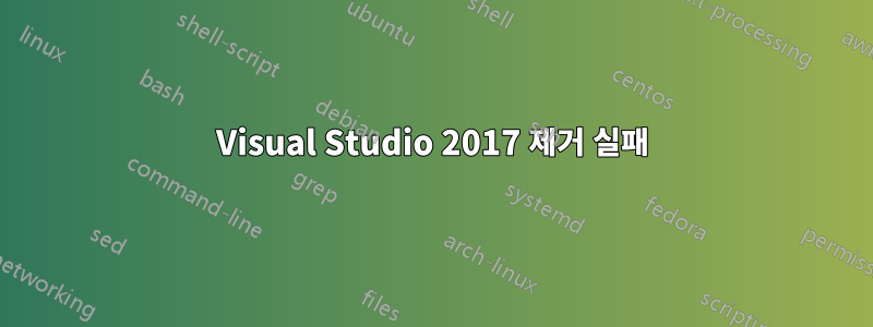 Visual Studio 2017 제거 실패