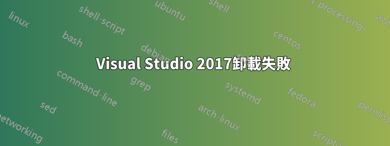 Visual Studio 2017卸載失敗