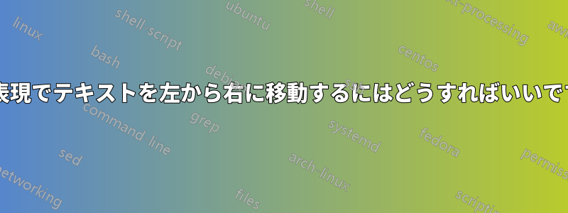 正規表現でテキストを左から右に移動するにはどうすればいいですか?