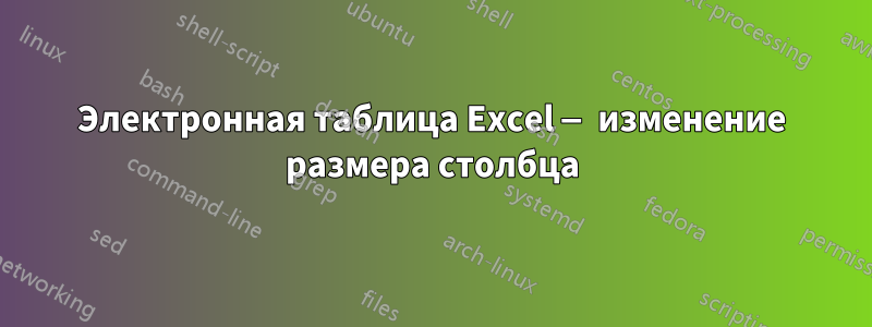 Электронная таблица Excel — изменение размера столбца