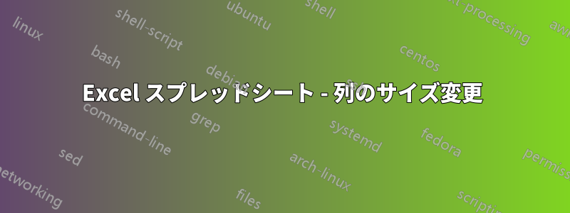 Excel スプレッドシート - 列のサイズ変更