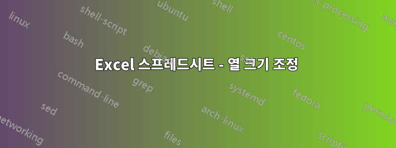 Excel 스프레드시트 - 열 크기 조정