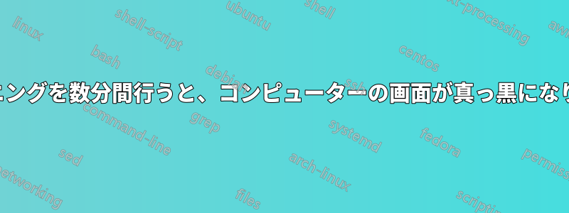 マイニングを数分間行うと、コンピューターの画面が真っ黒になります