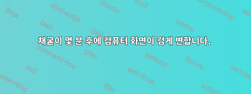 채굴이 몇 분 후에 컴퓨터 화면이 검게 변합니다.