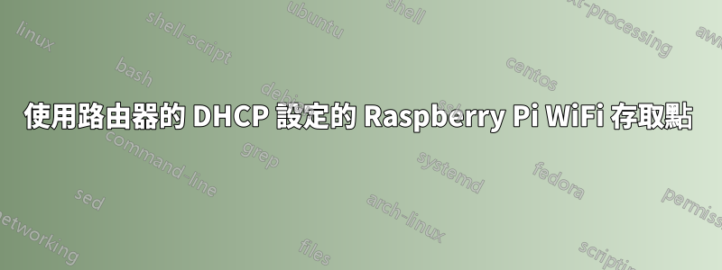 使用路由器的 DHCP 設定的 Raspberry Pi WiFi 存取點