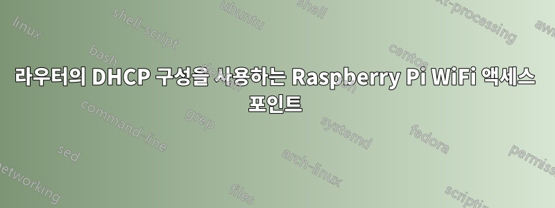 라우터의 DHCP 구성을 사용하는 Raspberry Pi WiFi 액세스 포인트