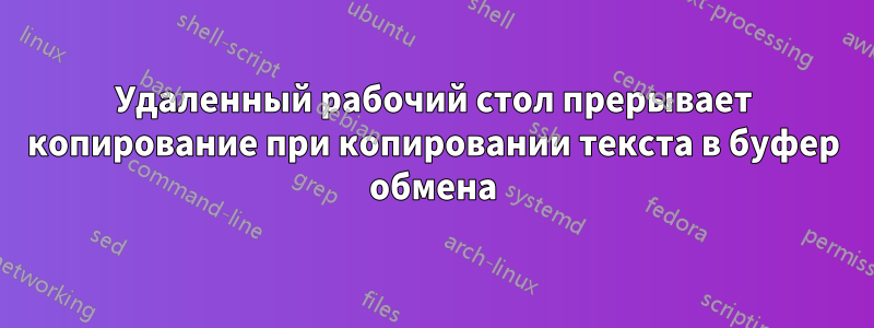 Удаленный рабочий стол прерывает копирование при копировании текста в буфер обмена