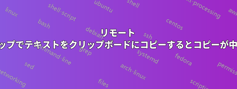 リモート デスクトップでテキストをクリップボードにコピーするとコピーが中止される