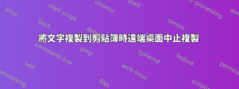 將文字複製到剪貼簿時遠端桌面中止複製