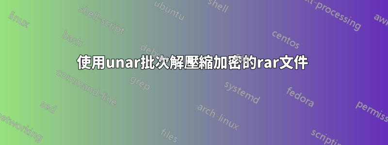 使用unar批次解壓縮加密的rar文件