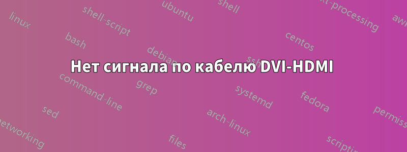 Нет сигнала по кабелю DVI-HDMI