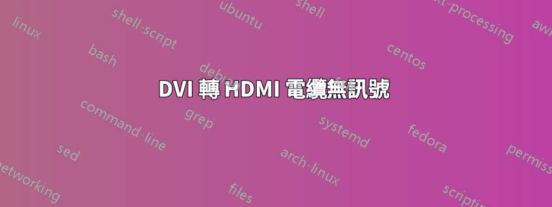 DVI 轉 HDMI 電纜無訊號