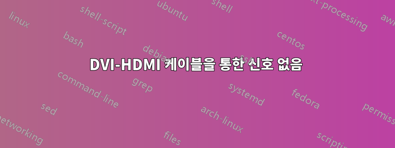 DVI-HDMI 케이블을 통한 신호 없음