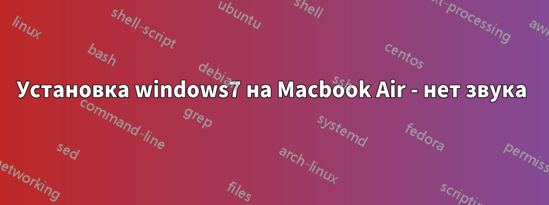 Установка windows7 на Macbook Air - нет звука