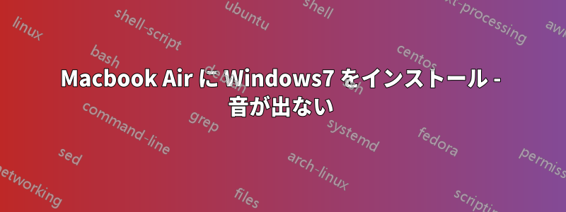 Macbook Air に Windows7 をインストール - 音が出ない