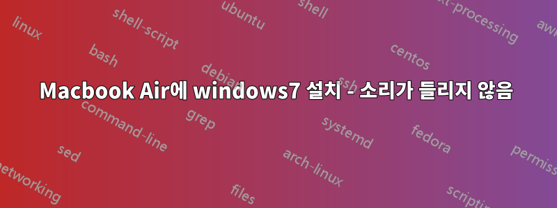 Macbook Air에 windows7 설치 - 소리가 들리지 않음