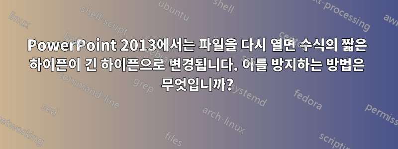 PowerPoint 2013에서는 파일을 다시 열면 수식의 짧은 하이픈이 긴 하이픈으로 변경됩니다. 이를 방지하는 방법은 무엇입니까?