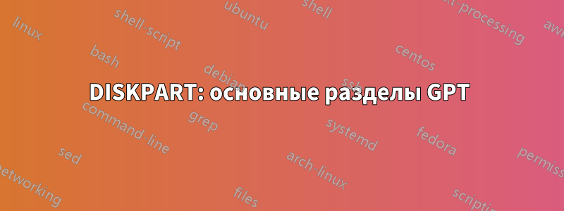 DISKPART: основные разделы GPT