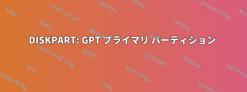 DISKPART: GPT プライマリ パーティション