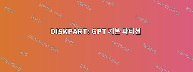 DISKPART: GPT 기본 파티션