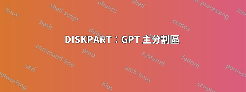 DISKPART：GPT 主分割區